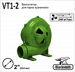 Вентилятор для горна Blacksmith, тип VT1-2.